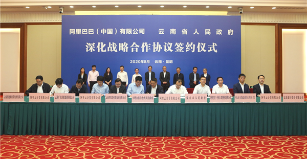 8月17日，阿里巴巴與云南省簽署深化戰(zhàn)略合作協(xié)議和11個項(xiàng)目合作協(xié)議。云南日報記者 周燦 攝