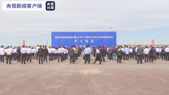 銀昆高速寧夏段開工建設