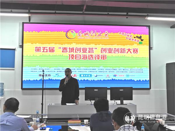 第五屆“春城創(chuàng)業(yè)薈”創(chuàng)業(yè)創(chuàng)新大賽海選評選現(xiàn)場1