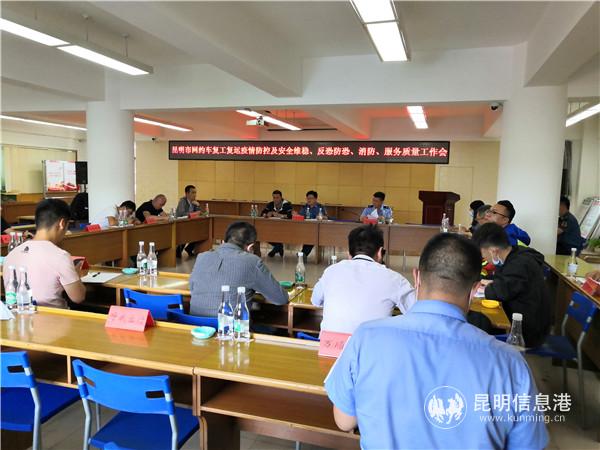 昆明市出租汽車管理局召開(kāi)安全會(huì)議。供圖