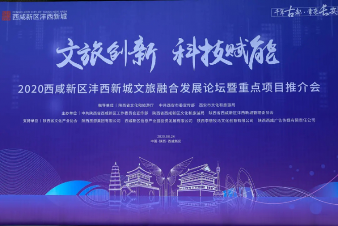 2020西咸新區(qū)灃西新城文旅融合發(fā)展論壇暨重點項目推介會正式舉辦 2020西咸新區(qū)灃西新城文旅融合發(fā)展論壇暨重點項目推介會正式舉辦