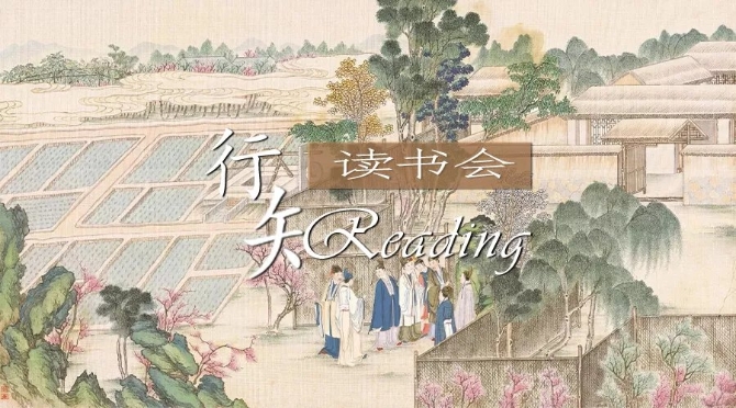 行知讀書會