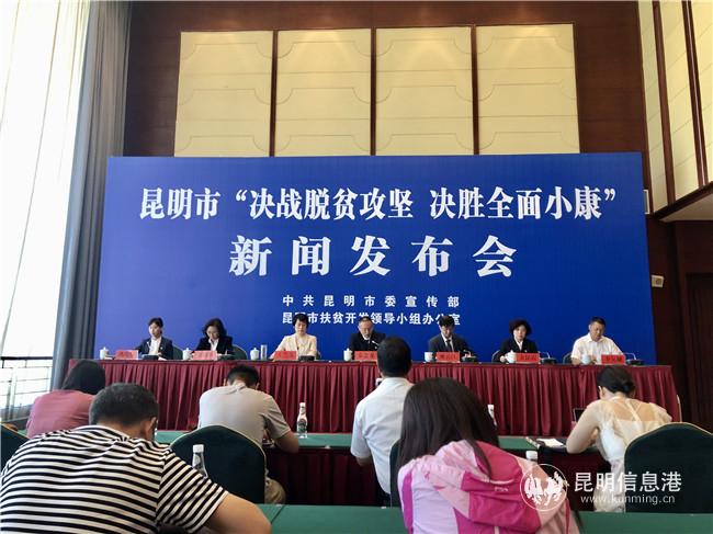 8月28日，”昆明市“決戰(zhàn)脫貧攻堅(jiān) 決勝全面小康”第九場(chǎng)新聞發(fā)布會(huì)舉行。記者上官艷君攝