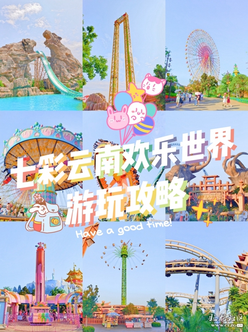 七彩云南歡樂世界游玩攻略 七彩云南歡樂世界游玩攻略