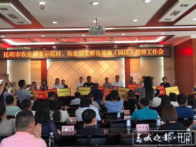 昆明為24家農(nóng)業(yè)創(chuàng)業(yè)示范村和農(nóng)業(yè)創(chuàng)業(yè)孵化基地（園區(qū)）授牌