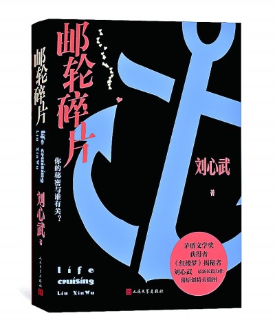 劉心武新作《郵輪碎片》:社會風俗畫 人間百景圖 劉心武新作《郵輪碎片》:社會風俗畫 人間百景圖