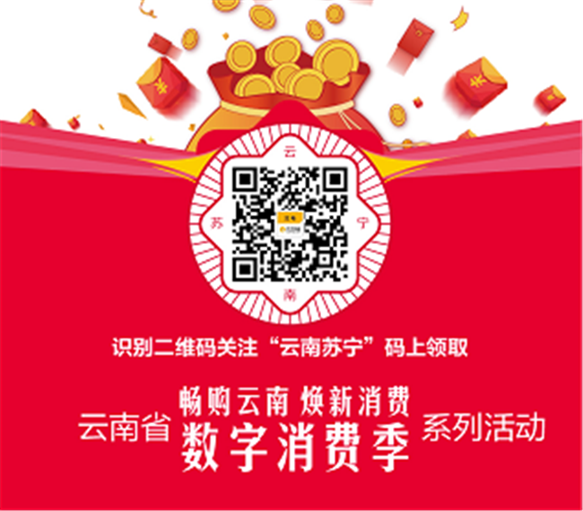云南蘇寧通過掃碼關(guān)注微信公眾號領(lǐng)取消費券 云南蘇寧通過掃碼關(guān)注微信公眾號領(lǐng)取消費券