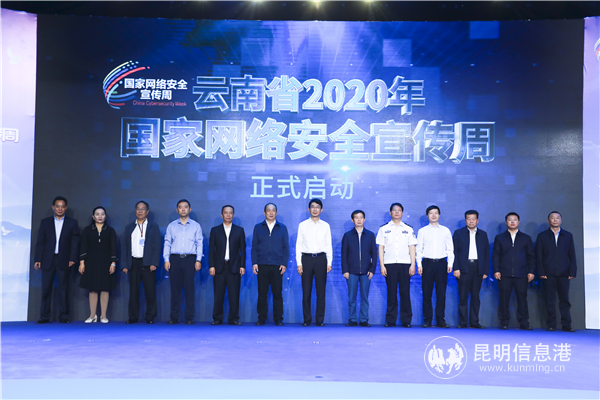 云南省2020年國家網(wǎng)絡(luò)安全宣傳周啟動