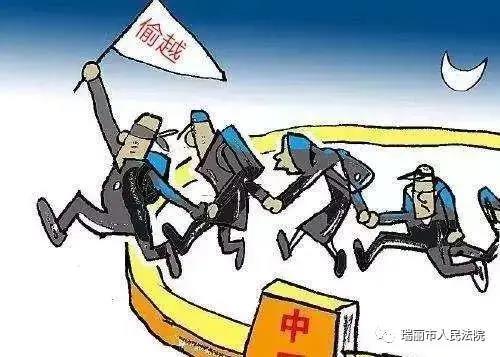 偷越國(邊)境罪