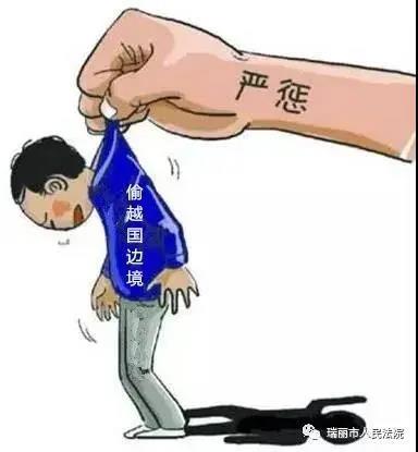 偷越國(邊)境罪