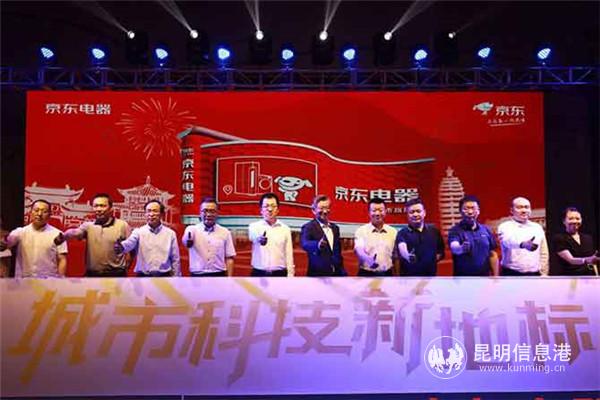 京東電器昆明城市旗艦店盛大揭幕。供圖
