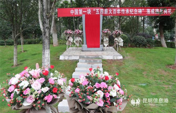 “五四薪火百年傳承紀(jì)念碑” 揭幕儀式現(xiàn)場。