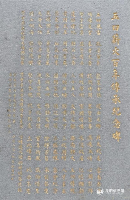 “五四薪火百年傳承紀(jì)念碑” 碑文。