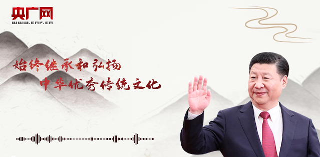 【每日一習(xí)話】始終繼承和弘揚(yáng)中華優(yōu)秀傳統(tǒng)文化 【每日一習(xí)話】始終繼承和弘揚(yáng)中華優(yōu)秀傳統(tǒng)文化