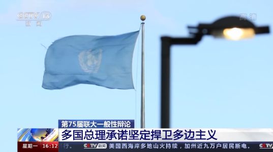 第75屆聯(lián)合國大會(huì)一般性辯論 多國總理承諾堅(jiān)定捍衛(wèi)多邊主義