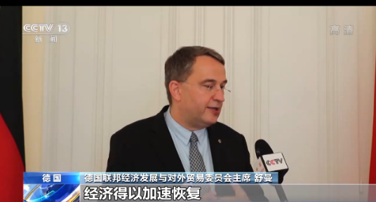 德國經(jīng)濟界人士：中國經(jīng)濟迅速恢復(fù)有助提振全球經(jīng)濟