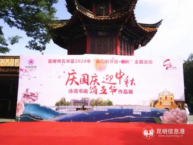 2020年慶國(guó)慶、迎中秋詩(shī)詞書法美術(shù)頌五華作品展開幕