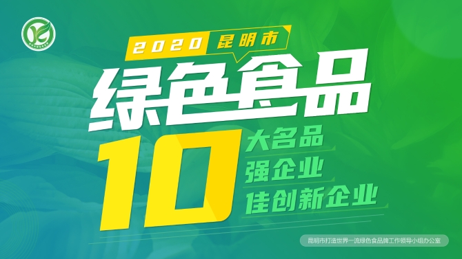 2020昆明綠色食品