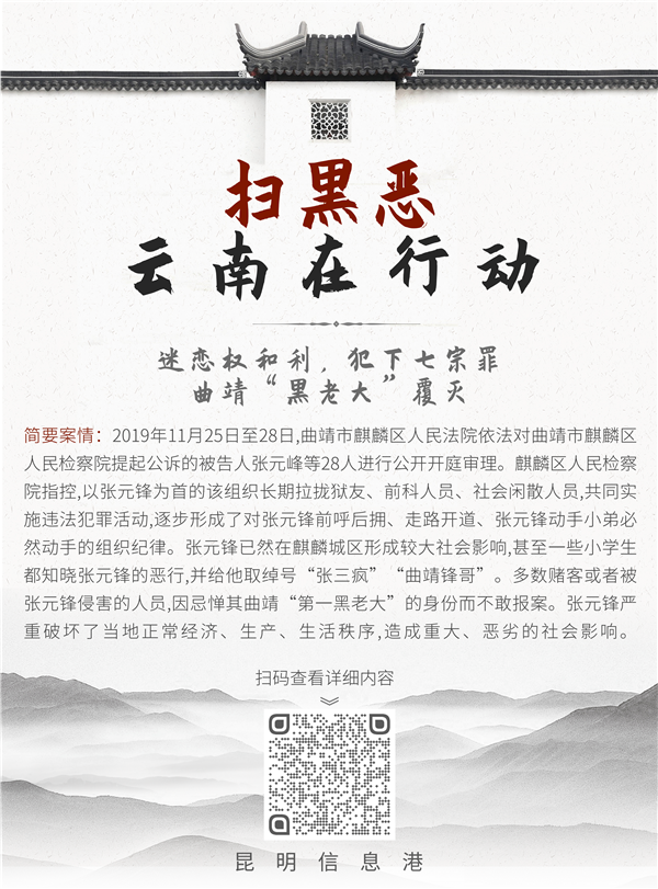 掃黑惡 云南在行動(dòng)-曲靖 掃黑惡 云南在行動(dòng)-曲靖
