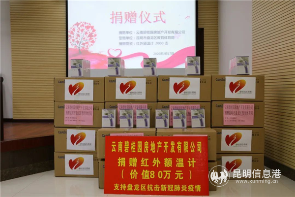 云南碧桂園向昆明盤(pán)龍區(qū)捐贈(zèng)價(jià)值80萬(wàn)元紅外額溫計(jì)