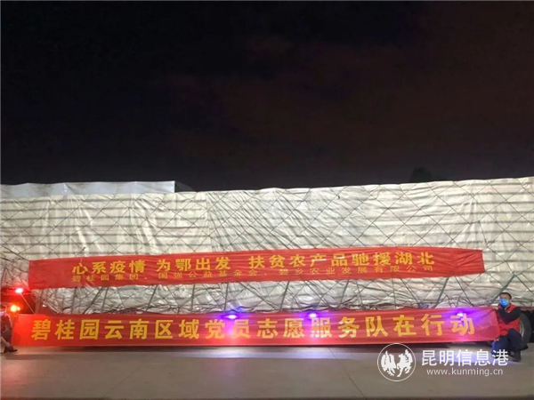 云南碧桂園捐助扶貧農(nóng)產(chǎn)品馳援湖北