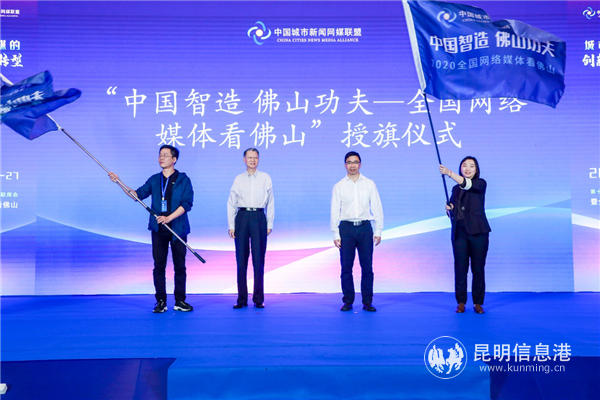 中國智造 佛山功夫——2020全國網(wǎng)絡(luò)媒體看佛山”授旗儀式