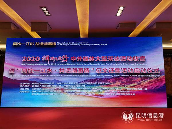 2020中外媒體瀾湄萬里行收關(guān)活動現(xiàn)場