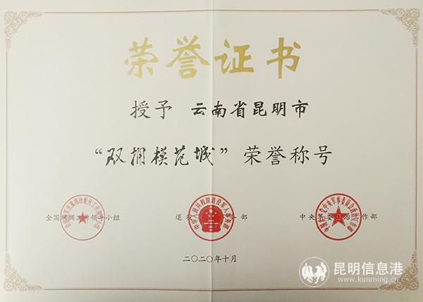 昆明市榮獲第十一屆全國(guó)“雙擁模范城”稱號(hào)