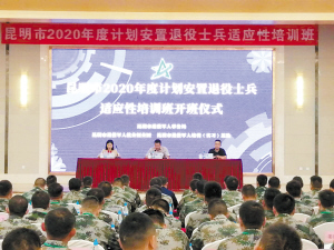 昆明市2020年度計(jì)劃安置退役士兵適應(yīng)性培訓(xùn)班開班儀式。