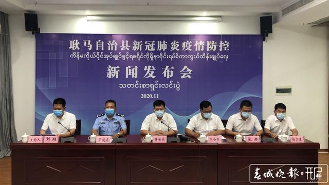 耿馬縣疫情防控中心新聞發(fā)布會(huì)
