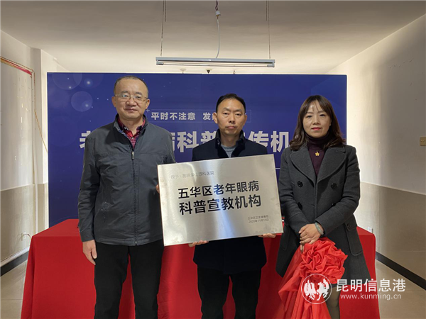 云南華山眼科醫(yī)療集團(tuán)總院長肖云皋（左），昆明市五華區(qū)衛(wèi)生健康局副局長王海坤（中），五華區(qū)人民醫(yī)院黨委委員、紀(jì)委書記王金紅（右）共同揭牌。
