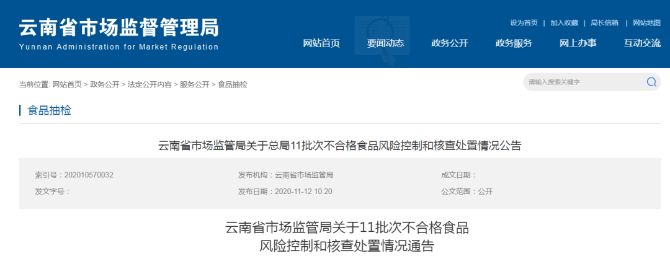 最高罰5萬！云南這11批次不合格食品被核查處置