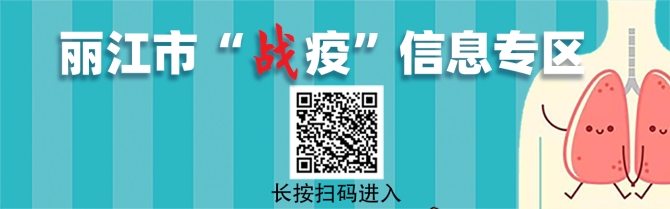 麗江市戰(zhàn)疫信息專區(qū)