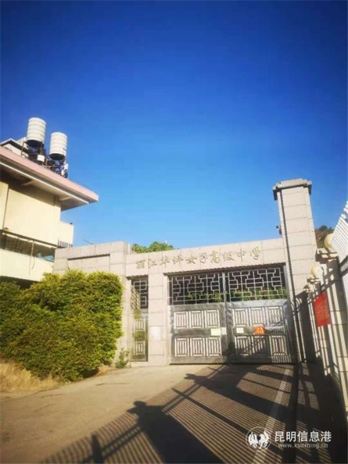 麗江華坪女子高級中學校門。鄭恒攝