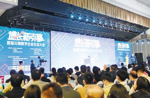 昨日，首屆云南數字企業(yè)生態(tài)大會在昆明召開。記者楊艷輝攝