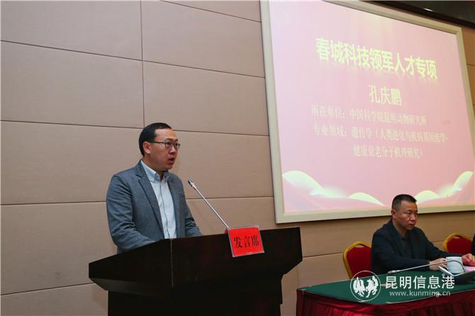 “春城科技領軍人才專項”入選者孔慶鵬發(fā)表感言