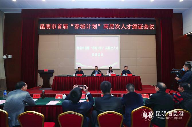 昆明市首屆“春城計劃”高層次人才頒證會議舉行