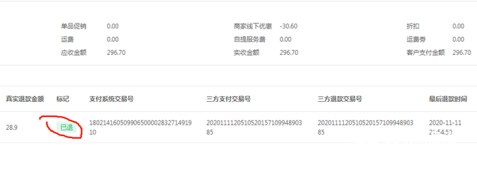 海販萬家超市的退款退貨記錄