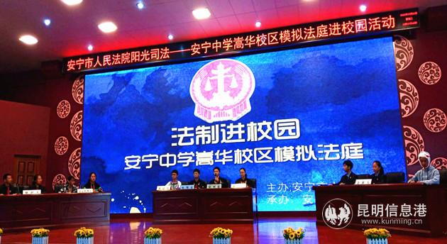 5、安寧中學(xué)嵩華校區(qū)“模擬法庭”進(jìn)校園活動(dòng)_副本