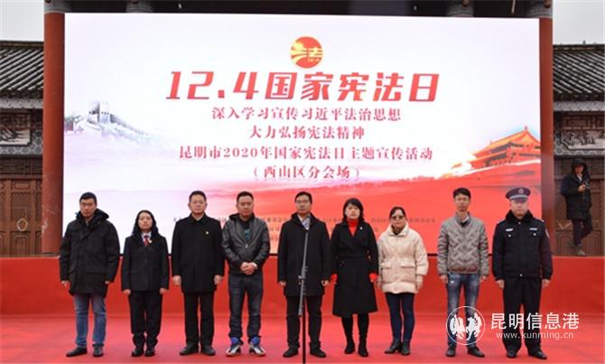 2020年12月4日西山區(qū)2020年國(guó)家憲法日宣傳活動(dòng)（政法）（李燕）