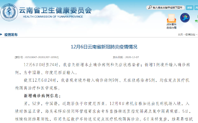 12月6日，云南新增1例境外輸入確診病例，為中國籍、印度尼西亞輸入