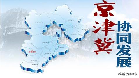 鼓士氣，增信心，辦好京津冀協(xié)同發(fā)展這件大事