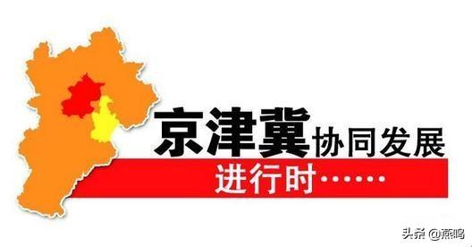 鼓士氣，增信心，辦好京津冀協(xié)同發(fā)展這件大事
