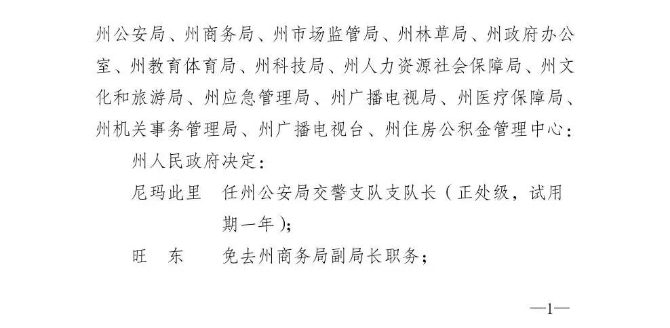 迪慶州人民政府發(fā)布一批任免職通知，涉及19名干部1.jpg