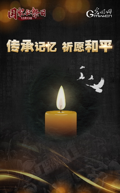 【海報(bào)】第七個國家公祭日：傳承記憶 祈愿和平