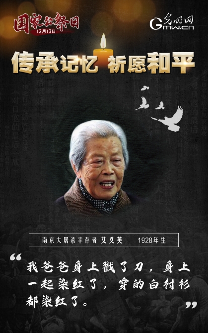 【海報(bào)】第七個國家公祭日：傳承記憶 祈愿和平