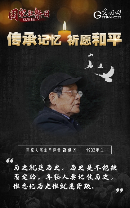 【海報(bào)】第七個國家公祭日：傳承記憶 祈愿和平