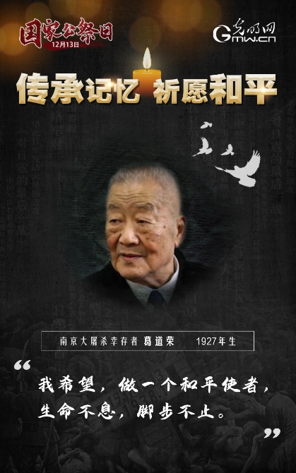 【海報(bào)】第七個國家公祭日：傳承記憶 祈愿和平