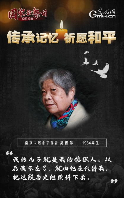 【海報(bào)】第七個國家公祭日：傳承記憶 祈愿和平