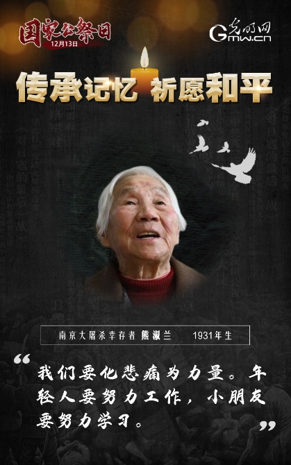 【海報(bào)】第七個國家公祭日：傳承記憶 祈愿和平